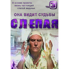 Сліпа (1-5 сезон) [11 DVD]