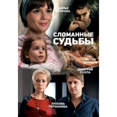 Зламані долі (1 сезон) [DVD]