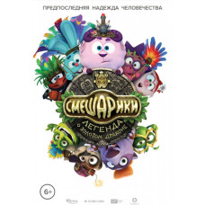 Смешарики. Легенда о золотом драконе [DVD]