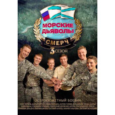 Sea Devils. Smerch 3 [2 DVDs]