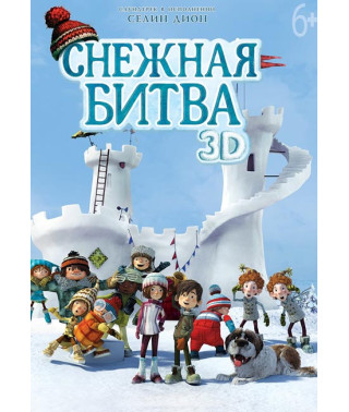 Снігова битва [DVD]