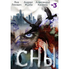 Сни [3 DVD]