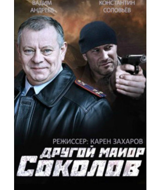 Інший майор Соколов [2 DVD]