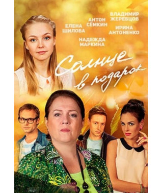 Солнце в подарок [2 DVD]
