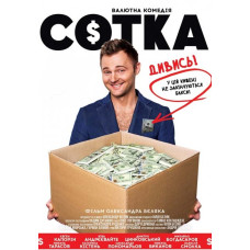 Сотка [DVD]
