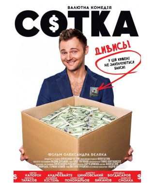 Сотка [DVD]