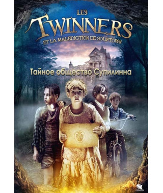 Таємне товариство Супілінна [DVD]