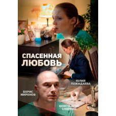 Спасенная любовь [DVD]