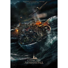 Спасти Ленинград [DVD]