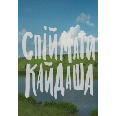 Спіймати Кайдаша (1-сезон) [DVD]