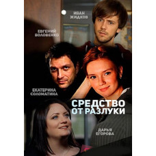 Средство от разлуки [DVD]