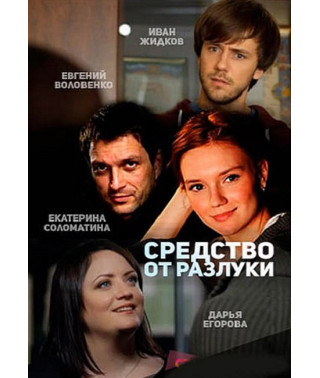 Средство от разлуки [DVD]