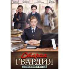 The old guard. Trail of Fire [DVD]