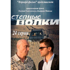 Степові вовки [2 DVD]