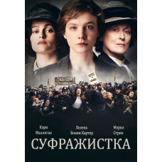 Суфражистка [DVD]