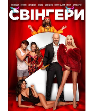 Свінгери 2 [DVD]