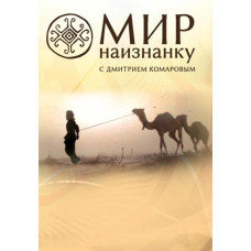 Світ навиворіт (1-10 сезон) [10 DVD]