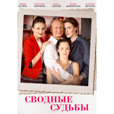 Зведені долі [DVD]