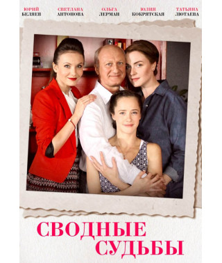 Сводные судьбы [DVD]