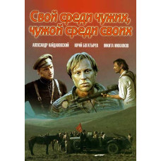 Свой среди чужих, чужой среди своих [DVD]