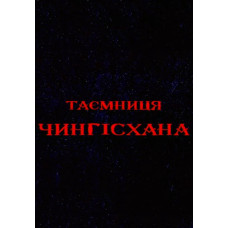 Таємниця Чінгіcхана [DVD]