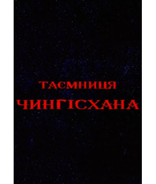 Таємниця Чінгіcхана [DVD]
