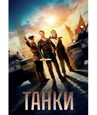 Танки [DVD]