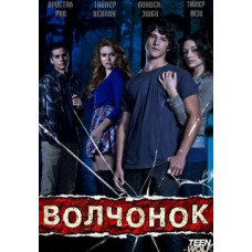 Волчонок (Оборотень) (1-6 сезон) [7 DVD]