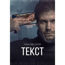 Текст [DVD]