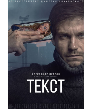 Текст [DVD]