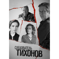 Investigator Tikhonov [2 DVDs]