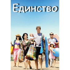 Единство (Вместе) (1-2 сезон) [2 DVD]