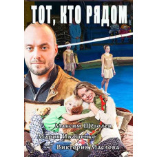 Той, хто поруч [DVD]