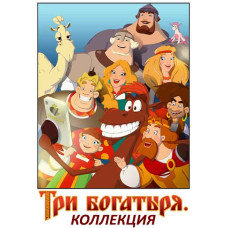 Три Богатыря (коллекция) [9 DVD]