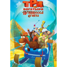 Три богатирі та принцеса Єгипту [DVD]