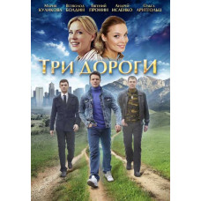 Три дороги [DVD]