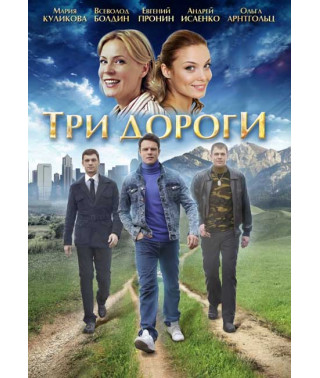 Three Roads [DVD]