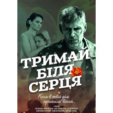 Тримай біля серця [DVD]