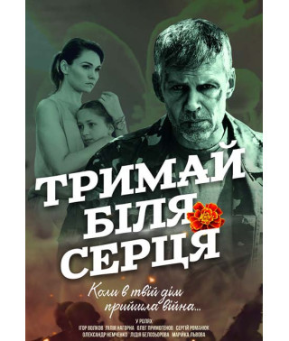 Тримай біля серця [DVD]