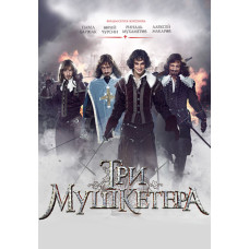 Три мушкетера [DVD]