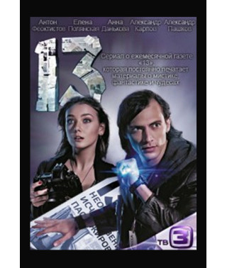 Тринадцять (13) [2 DVD]