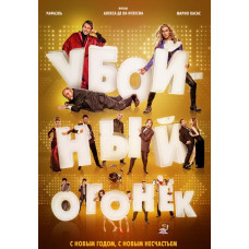 Убойный огонёк [DVD]