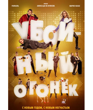 Убойный огонёк [DVD]