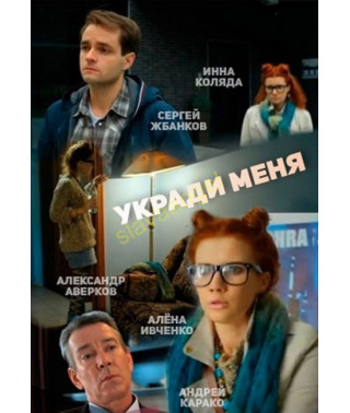 Укради меня [DVD]