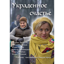 Вкрадене щастя [DVD]