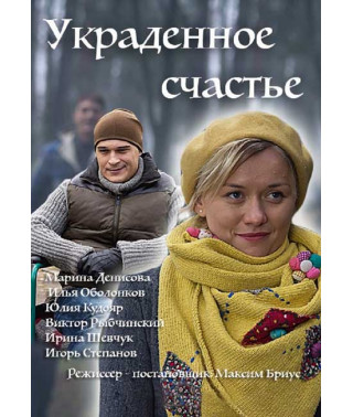 Украденное счастье [DVD]