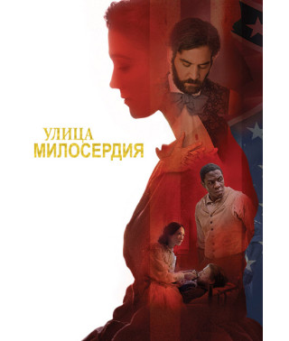 Улица милосердия (1-2 сезон) [2 DVD]
