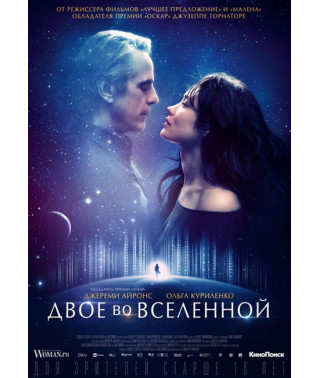 Двое во вселенной [DVD]