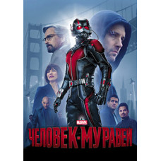 Человек-муравей [DVD]