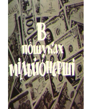 В пошуках мільйонерші [DVD]